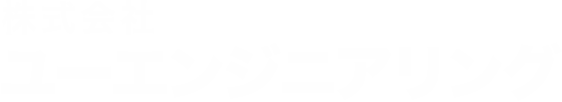 株式会社ユーエンジニアリング
