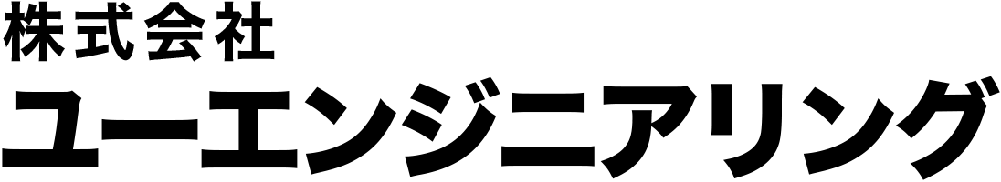 株式会社ユーエンジニアリング